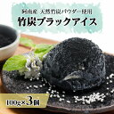 【ふるさと納税】阿南の竹炭ブラックアイス【配送不可地域:離島】【1553337】