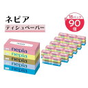 【ふるさと納税】ネピアティシュペーパー150W5個パック(バラ数90個)【1605589】