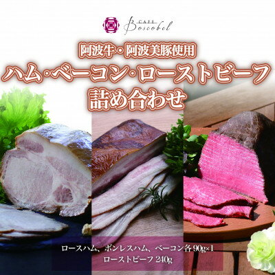 [ボスコベル]手作り阿波牛ローストビーフと阿波美豚ハム・ベーコン詰め合わせ[配送不可地域:離島]
