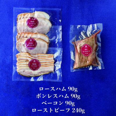 【ふるさと納税】【ボスコベル】手作り阿波牛ローストビーフと阿波美豚ハム・ベーコン詰め合わせ【配送不可地域：離島】【1672076】