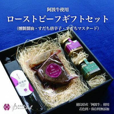 【ふるさと納税】【ボスコベル】手作り阿波牛ローストビーフギフトセット【配送不可地域：離島】【167...