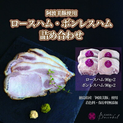 [ボスコベル]阿波美豚の手作りハム詰め合わせ[配送不可地域:離島]
