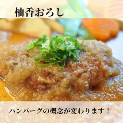 【ふるさと納税】《2個入り×3袋》ゆこうおろしぽん酢ハンバーグ　地元で愛され続けるソウルフード【配送不可地域：離島】【1689257】