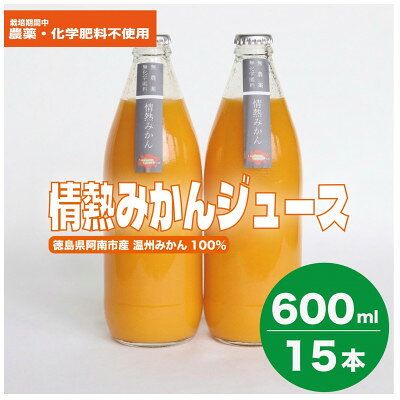 栽培期間中農薬・化学肥料不使用!ストレートみかんジュース600ml×15本 情熱カンパニー【1737105】