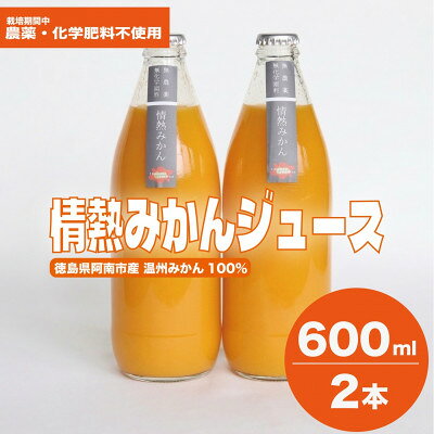 栽培期間中農薬・化学肥料不使用!ストレートみかんジュース600ml2本 情熱カンパニー ご自宅用【1737108】