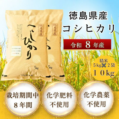 栽培期間中8年間化学農薬・化学肥料不使用栽培米 徳島県産コシヒカリ 10kg 精米【1760891】