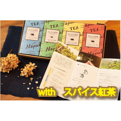 「天空の紅茶」withスパイス紅茶 アジアの秘境ヒマラヤ山脈最奥からイラム紅茶ティーバッグ詰め合わせ