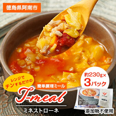 レンジでチンするだけの簡単調理ミール T-meal ミネストローネ 添加物不使用[配送不可地域:離島]