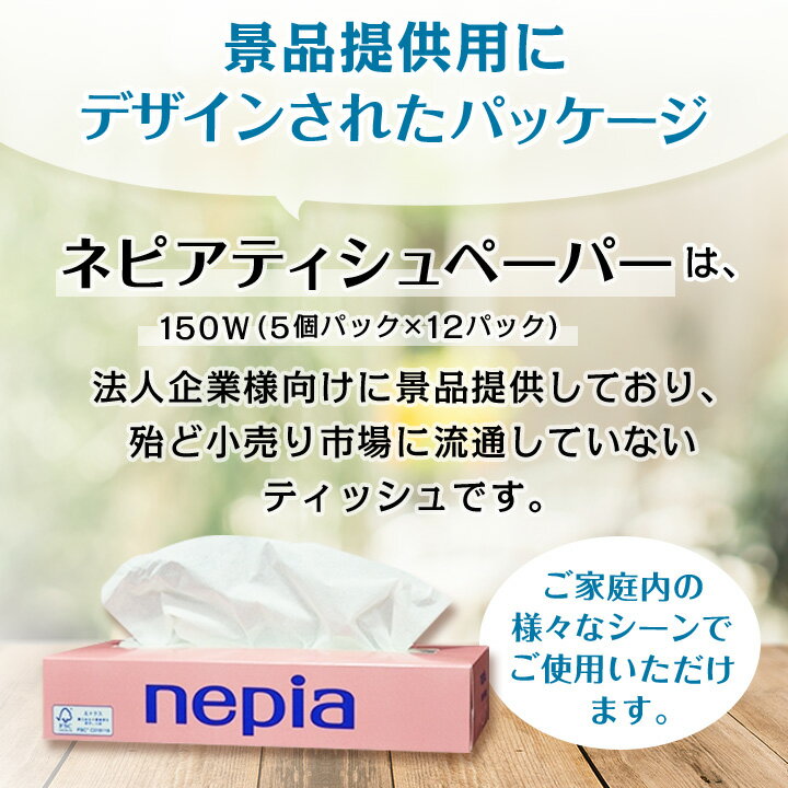 【ふるさと納税】 ネピア ティシュペーパー 150W 5個パック (バラ数60個) _ 送料無料 ティッシュ ティッシュペーパー 日用品 消耗品 生活用品 生活雑貨 まとめ買い 【1209620】