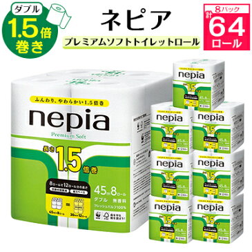 【ふるさと納税】ネピアプレミアムソフトトイレットロール8ロールダブル　2枚重ね45m　無香料(8パック)【1209624】