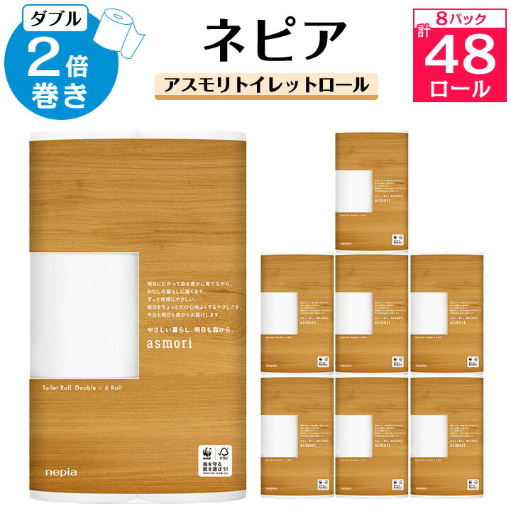 【ふるさと納税】 ネピア アスモリ トイレットロール 6ロール ダブル 2倍巻き 60m 無香料 ( 8パック ) トイレットペーパー 2倍 日用品 防災 備蓄 生活用品 消耗品 【1209625】