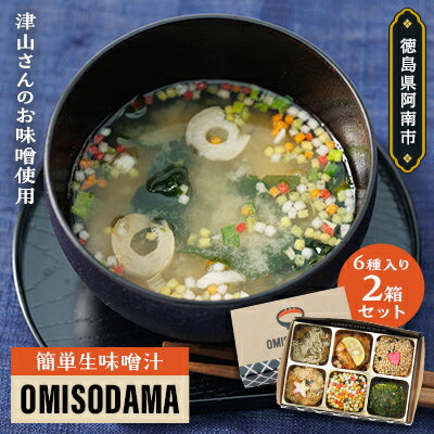 44位! 口コミ数「0件」評価「0」簡単生味噌汁「OMISODAMA」 2箱セット(1箱6個入り)【配送不可地域：離島】【1234764】