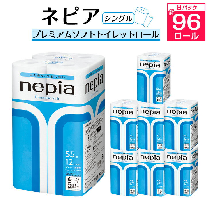 【ふるさと納税】 ネピア プレミアムソフト トイレットロール 12ロール シングル 55m 無香料 ( 8パック ) トイレットペーパー 日用品 防災 備蓄 生活用品 消耗品 【1310819】･･･