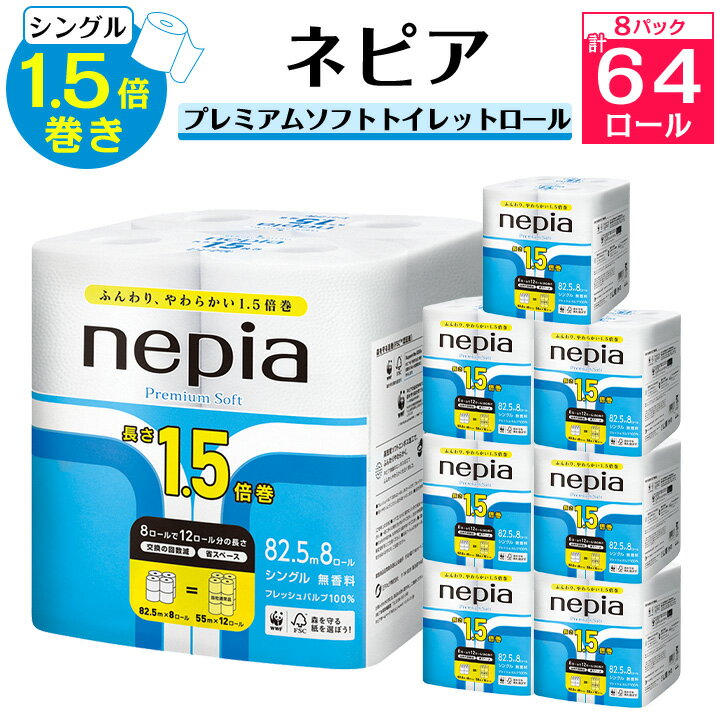 ネピア プレミアムソフト トイレットロール 8ロール シングル 82.5m 無香料 (8パック) トイレットペーパー _ 1.5倍 日用品 防災 備蓄 生活用品 消耗品 