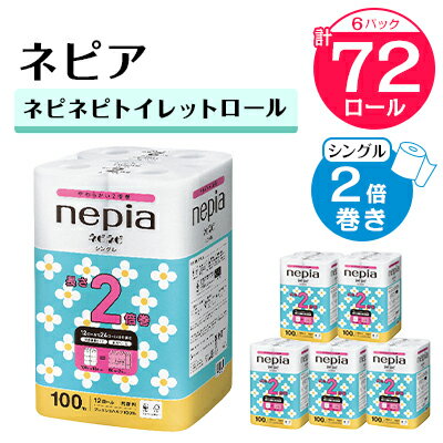  ネピアネピネピトイレットロール2倍巻き12ロールシングル　100m（6パック）　無香料 _ 送料無料 トイレットペーパー ロングロール 生活用品 まとめ買い 生活雑貨 日用品 消耗品 