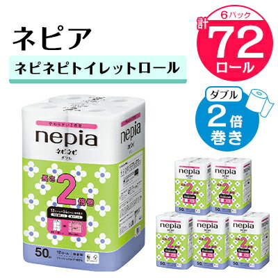 ネピアネピネピトイレットロール2倍巻き12ロールダブル　50m（6パック）　無香料 _ 送料無料 トイレットペーパー ロングロール まとめ買い 日用品 生活用品 生活雑貨 消耗品 【1435461】