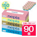 【ふるさと納税】ネピアティシュペーパー150W5個パック(バラ数90個)【1605589】