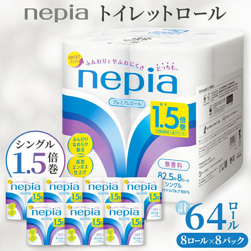 【ふるさと納税】ネピアプレミアムソフトトイレットロール8ロールシングル82.5m無香料(8パック)トイレットペーパー_ 1.5倍 日用品 防災 備蓄 生活用品 消耗品 【1317629】