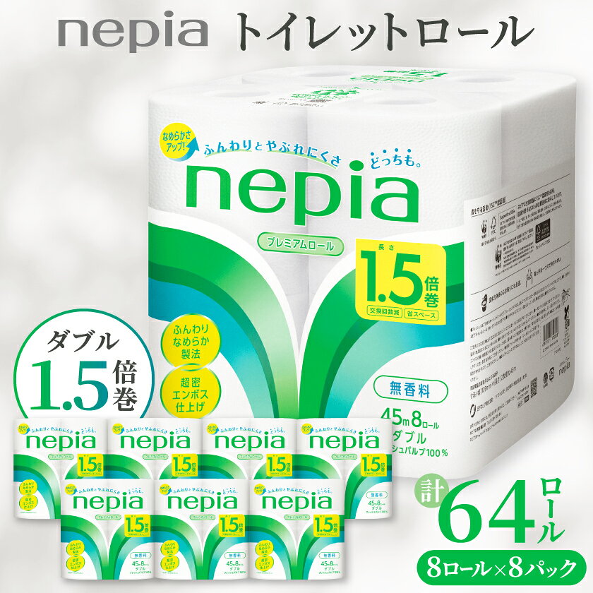 ネピアプレミアムソフトトイレットロール8ロールダブル 45m 無香料(8パック)トイレットペーパー_ 1.5倍 日用品 防災 備蓄 生活用品 消耗品 