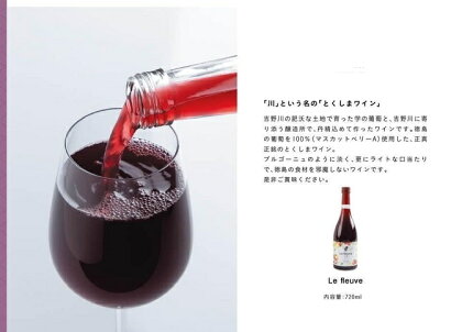 吉野川市産ブドウを100%使ったワイン「Le fleuve MBA(ル・フルーウ゛ マスカットベリーA)」