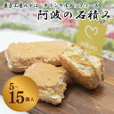 【ふるさと納税】 洋菓子 ギフト ダックワーズ 5個 ~ 15個 阿波の石積み キャラメル クリーム デザート 母の日 父の日 プレゼント 贈り物 贈答 お中元 お歳暮 送料無料 吉野川市 徳島県