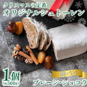 【ふるさと納税】 クリスマス シュトーレン 1個 500g 選べる プレーン ショコラ 《第2回 全国シュトーレンコンテスト準優勝》 お菓子 洋菓子 焼菓子 ド...