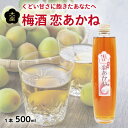 【ふるさと納税】 梅酒 恋あかね 500ml 1本 梅 露茜 甘口 うめ 果物 フルーツ うめしゅ お酒 酒 果実酒 リキュール さけ ビール ハイボール チュ...