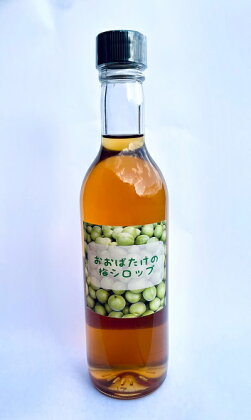 おおばたけの梅シロップ(360ml）