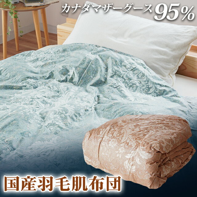 掛け布団 2色 ピンク ブルー シングルロング カナダマザーグース95% 0.3kg入り 羽毛肌掛け布団 夏掛け布団 布団カバー 布団干し ダブル 羽毛布団 徳島県 吉野川市