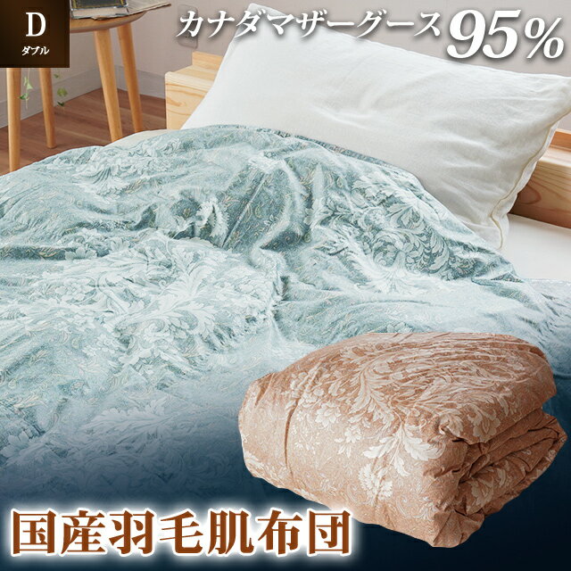 掛け布団 2色 ピンク ブルー ダブルロング カナダマザーグース95% 0.4kg入り 羽毛肌掛け布団 夏掛け布団 布団カバー 布団干し ダブル 羽毛布団 徳島県 吉野川市
