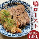 【ふるさと納税】 鴨肉 ロースト 選べる 約 250g / 500g 酢漬け セット 鴨 鴨ロースト 鴨肉ロースト かも カモ かも肉 カモ肉 肉 鶏肉 ご飯 ...