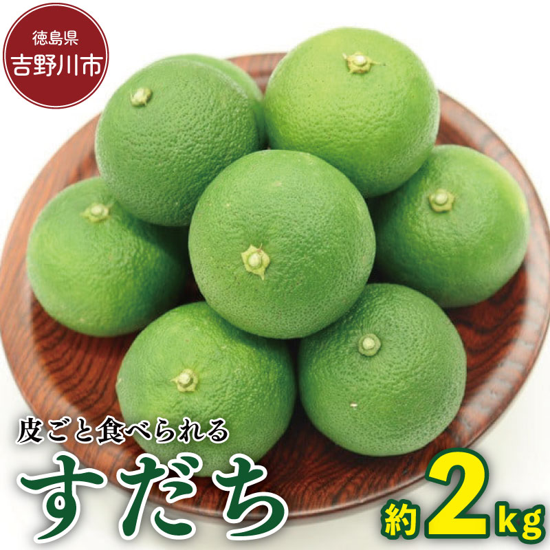 【ふるさと納税】 すだち 徳島 2kg 2025年 先行予約 皮ごと食べられる スダチ さんま 焼き 魚 定食 こめ 米 野菜 果物 みかん 柑橘 フルーツ 果物 食品 人気 おすすめ 送料無料 健康 ビタミンC クエン酸 吉野川市 徳島県