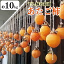【ふるさと納税】 柿 10kg 干し柿 家庭用 あたご柿 レシピ付き 先行予約 2025年11月上旬〜発送予定 果物 フルーツ デザート ケーキ ゼリー ジュー...