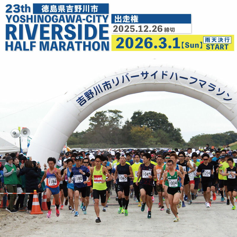 第23回 吉野川市リバーサイドハーフマラソン出走権 マラソン ハーフマラソン ジョギング 参加 出走 スポーツ大会 日本遺産 スポーツ イベント 観光 トラベル 旅行 体験 チケット 送料無料 徳島県 吉野川市