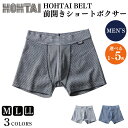 【ふるさと納税】 下着 メンズ 包帯パンツ 選べる カラー 枚数 1から5枚 サイズ M~LL HOHTAIBELT 前開きショートボクサー メンズ 下着 アンダーウェア 肌着 パンツ ボクサーパンツ インナー スポーツ ゴルフ 通気性 伸縮性 父の日 ギフト プレゼント 贈答 徳島県 吉野川市