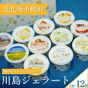 【ふるさと納税】 \個性豊かなフレーバー/ ジェラート アイス おまかせ 詰め合わせ 選べる 個数 6個 12個 セット 120ml 川島ジェラート シャーベット くずもち キシリトール ひまわり 桜 ブルーチーズ くるみ ギフト プレゼント 贈答 徳島県 吉野川市 A sweets factory