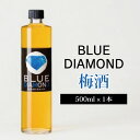 【ふるさと納税】 梅酒 ブルーダイモンド 500ml 1本 梅 うめ 果物 フルーツ うめしゅ お酒 酒 果実酒 さけ ビール ハイボール チューハイ 焼酎 日...