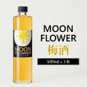 【ふるさと納税】 梅酒 ムーンフラワー 500ml 1本 梅 うめ 果物 フルーツ うめしゅ 酒 果実酒 さけ ビール ハイボール チューハイ 焼酎 日本酒 ウ...