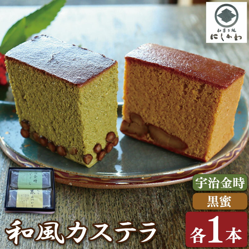 和菓子セット カステラ 2本 抹茶 黒蜜 宇治金時 栗 和栗 マロン 詰合せ ギフト プレゼント スイーツ デザート お菓子 お茶菓子 和菓子 洋菓子 老舗 送料無料 徳島県 吉野川市