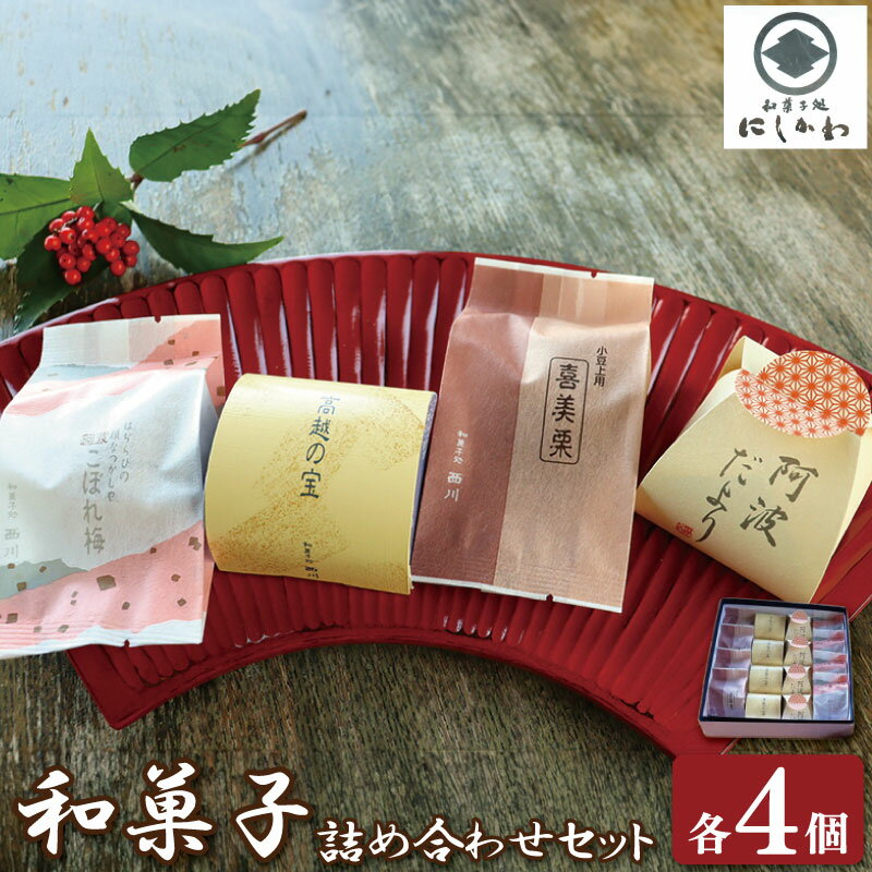 和菓子セット 4種 まんじゅう 小豆 大納言 ようかん こしあん 饅頭 上用饅頭 求肥 栗 和栗 マロン 詰合せ ギフト プレゼント スイーツ デザート お菓子 お茶菓子 和菓子 洋菓子 老舗 送料無料 徳島県 吉野川市