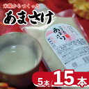 【ふるさと納税】 甘酒 400g × 5本 15本 選べる 容量 あまざけ あまさけ 麹 米麹 米 米こうじ こうじ 酒 さけ ジュース 調味料 ケーキ クッキ...