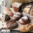 【ふるさと納税】 ハード系 パン 4~12個 おまかせセット フランスパン カンパーニュ 卵不使用 乳製品不使用 ライ麦 全粒粉 小麦 レーズン クルミ イチジ...