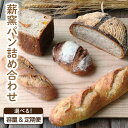 【ふるさと納税】 ハード系 パン 定期便 フランスパン カンパーニュ 4~5個 8個 10~12個 3回 6回 12回 ライ麦 全粒粉 小麦 詰め合わせ セット...