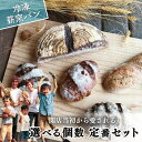 【ふるさと納税】 冷凍 パン ハード系 定番 3個 5個 フランスパン カンパーニュ 卵不使用 乳製品不使用 ライ麦 全粒粉 小麦 レーズン クルミ カシューナッツ 詰め合わせ オーガニック 食事パン 自家製酵母 薪窯パン 朝ごはん おやつ 徳島県 吉野川市