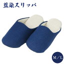 【ふるさと納税】 スリッパ 藍染 選べるサイズ M L 藍染め ルームシューズ 部屋履き オフィス トイレ 雑貨 日用 新生活 一人暮らし 仕送り リビング キ...