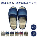 【ふるさと納税】 スリッパ 阿波しじら ささ和紙 選べるサイズ 柄 6柄 スリッパ ルームシューズ 部屋履き オフィス トイレ 雑貨 日用 新生活 一人暮らし ...