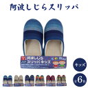 【ふるさと納税】 スリッパ キッズ 阿波しじら 選べるカラー 6色 ルームシューズ 部屋履き オフィス トイレ 雑貨 日用 新生活 一人暮らし 仕送り リビング...