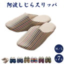 【ふるさと納税】 スリッパ 阿波しじら 選べるサイズ 柄 7柄 ルームシューズ 部屋履き オフィス トイレ 雑貨 日用 新生活 一人暮らし 仕送り リビング キ...