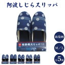 【ふるさと納税】 スリッパ 阿波しじら 選べるサイズ 柄 5柄 抜染柄 ルームシューズ 部屋履き オフィス トイレ 雑貨 日用 新生活 一人暮らし 仕送り リビング キッチン インテリア 伝統産業 特産品 雑貨 ギフト プレゼント 贈答 送料無料 徳島県 吉野川市