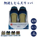 【ふるさと納税】 スリッパ 阿波しじら 夏用 選べるサイズ 柄 4柄 スリッパ ルームシューズ 部屋履き オフィス トイレ 雑貨 日用 新生活 一人暮らし 仕送...
